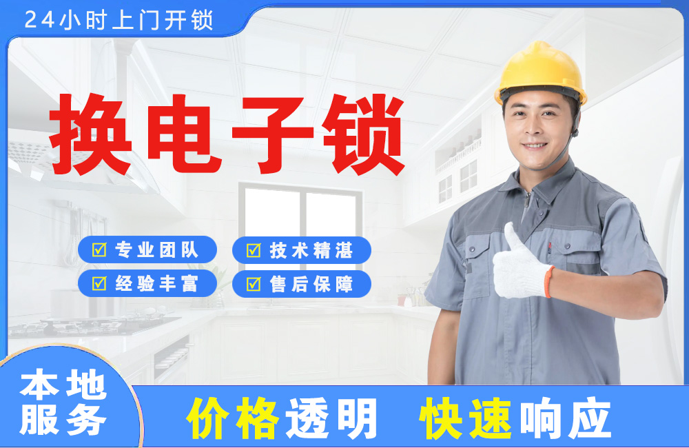 胶州换电子锁