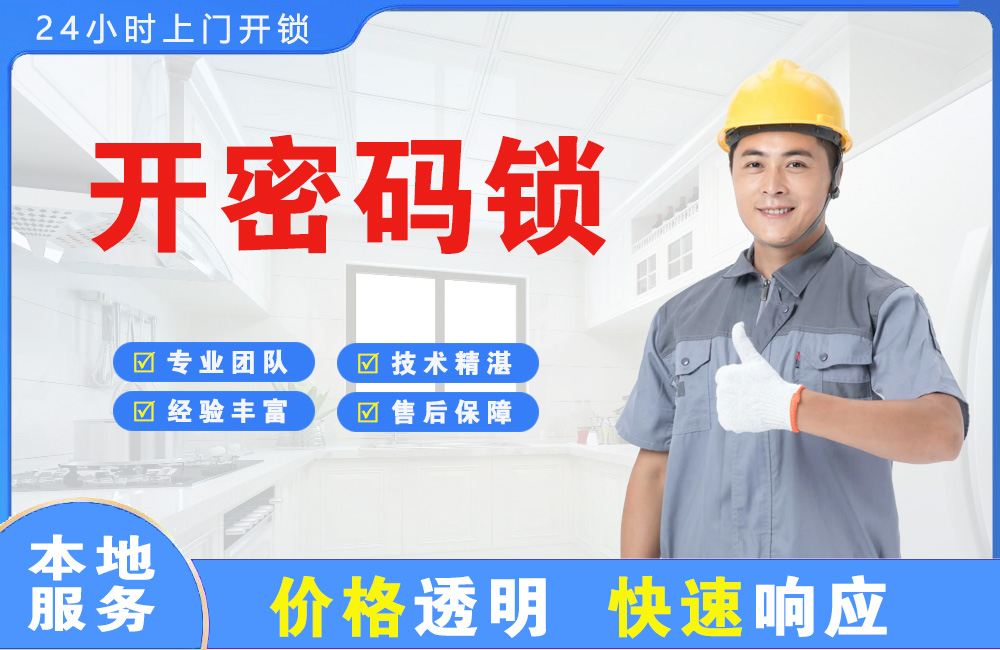 胶州开密码锁